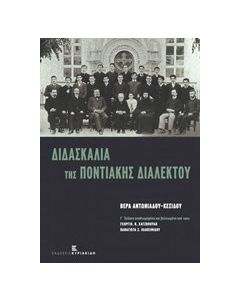 Διδασκαλία της ποντιακής διαλέκτου