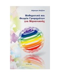 Μαθηματικά και θεωρία γραφημάτων για μηχανικούς