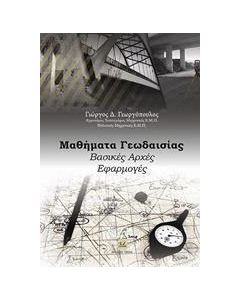 Μαθήματα γεωδαισίας
