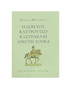 Η ζωή του Καστρούτσο Καστρακάνι από τη Λούκα