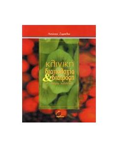Κλινική διαιτολογία και διατροφή