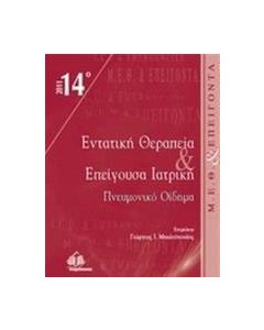 14ο Θεματικό συνέδριο εντατικής θεραπείας και επείγουσα ιατρική "Πνευμονικό Οίδημα"