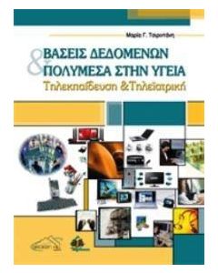Βάσεις δεδομένων και πολυμέσα στην υγεία