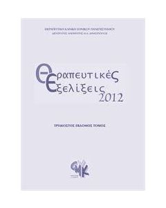 Θεραπευτικές εξελίξεις 2012