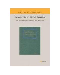 Ανιχνεύοντας τον πρώιμο Βρεττάκο