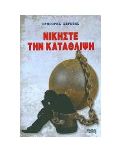 Νικήστε την κατάθλιψη