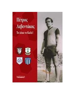 Πέτρος Λεβεντάκος