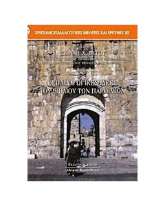 Οι παιδαγωγικές ιδέες του βιβλίου των παροιμιών
