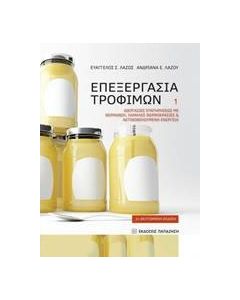 Επεξεργασία τροφίμων 1