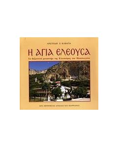 Η Αγία Ελεούσα
