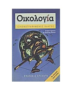 Οικολογία