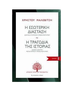 Η εσωτερική διάσταση. Η τραγωδία της ιστορίας
