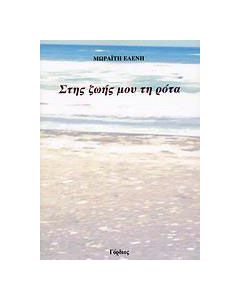 Στης ζωής μου τη ρότα