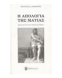 Η απολογία της ματιάς