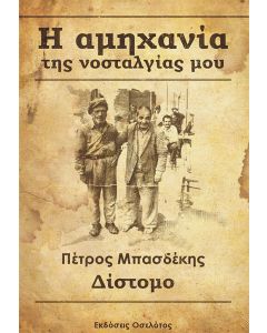 Η αμηχανία της νοσταλγίας μου