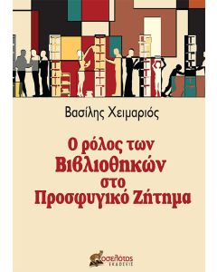 Ο ρόλος των βιβλιοθηκών στο προσφυγικό ζήτημα