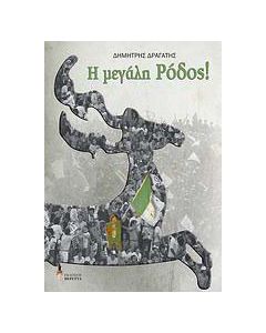 Η μεγάλη Ρόδος!