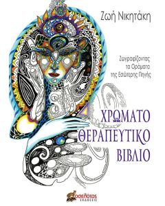 Χρωματοθεραπευτικό βιβλίο