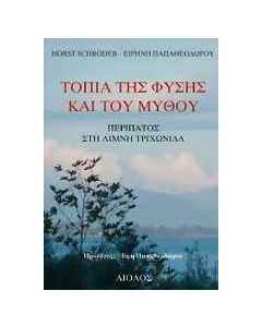 Τοπία της φύσης και του μύθου