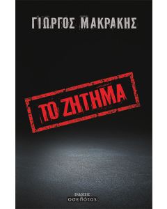 Το ζήτημα