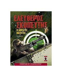 Ελεύθερος σκοπευτής