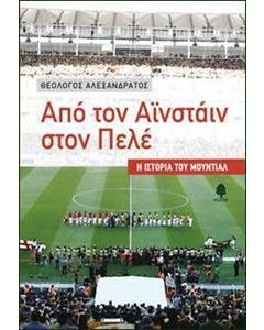 Από τον Αϊνστάιν στον Πελέ
