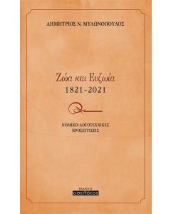 Ζώα και ευζωία 1821-2021