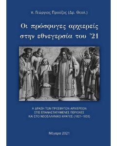 Οι πρόσφυγες αρχιερείς στην εθνεγερσία του ’21
