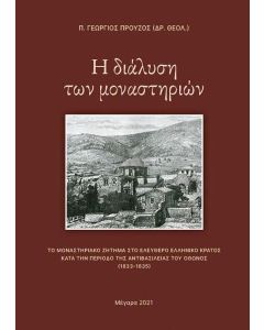 Η διάλυση των μοναστηριών