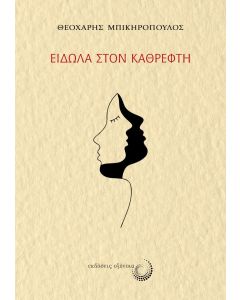 Είδωλα στον καθρέφτη