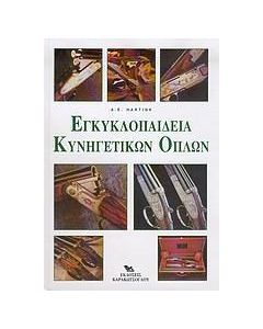 Εγκυκλοπαίδεια κυνηγετικών όπλων