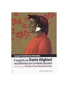 Η συμβολή του Dante Alighieri στη διδακτική των ζωντανών γλωσσών