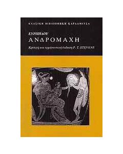Ευριπίδου Ανδροµάχη
