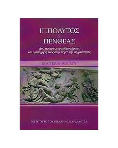 Ιππόλυτος & Πενθέας