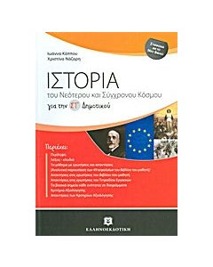 Ιστορία του νεότερου και σύγχρονου κόσμου για τη ΣΤ΄ δημοτικού
