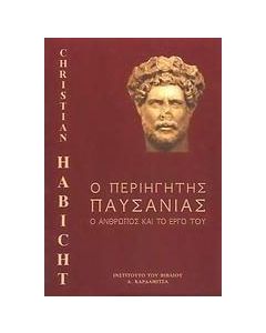 Ο περιηγητής Παυσανίας