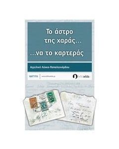 Το άστρο της χαράς... να το καρτεράς