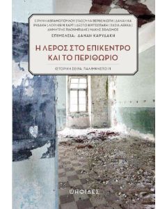 Η Λέρος στο επίκεντρο και το περιθώριο