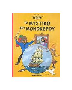 Το μυστικό του μονόκερου