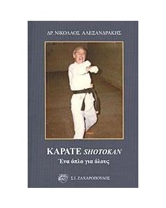 Καράτε Shotokan