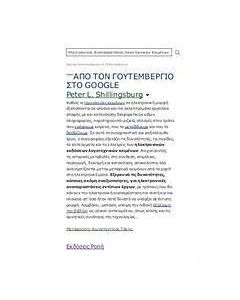 Από τον Γουτεμβέργιο στο Google