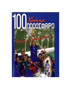 100 χρόνια ποδόσφαιρο