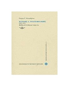 Μανόλης Α.Τριανταφυλλίδης