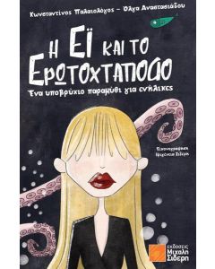 Η Έι και το ερωτοχτάποδο