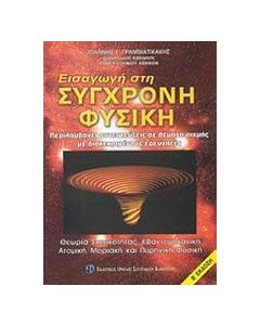 Εισαγωγή στη σύγχρονη φυσική