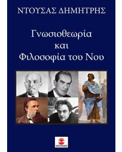 Γνωσιοθεωρία και φιλοσοφία του νου