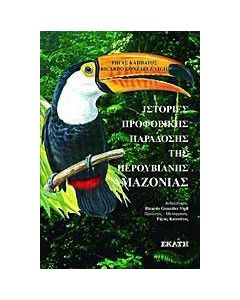 Ιστορίες προφορικής παράδοσης της περουβιανής Αμαζονίας