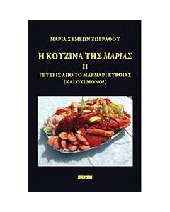 Η κουζίνα της Μαρίας ΙΙ