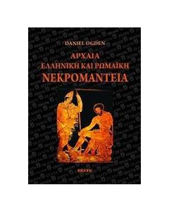 Αρχαία ελληνική και ρωμαϊκή νεκρομαντεία