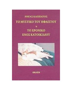 Το μυστικό του Ήφαιστου ή Το χρονικό ενός κατοικίδιου